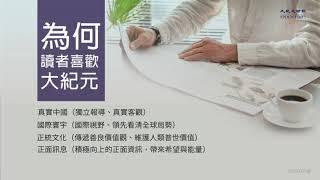 大紀元時報的獨特優勢 | 台灣大紀元時報