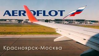 [Что я увидел] Летим из Красноярска(Сибирь) в Москву. #Аэрофлот #Boeing 737-800 VP-BZB. Август 2019