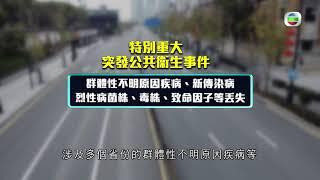 中國突發公共衞生事件應急響應級別 -時事通識 - TVB News