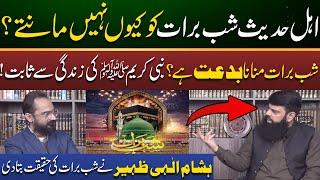 Ahle Hadith Shab e Barat Ko Kyun Nahi Mante? | Exclusive Talk with Allama Hisham Elahi Zaheer |Emaan