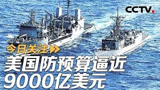 美国防授权法案武装台湾 中方多部门发声反对！20241225 | CCTV中文《今日关注》