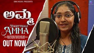 ನಗುತ್ತಾಳೆ ಅಮ್ಮ - Amma Kannada Song | Pavana V Kashyap | Ismu Music