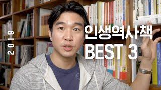 조승연 작가가 꼽는 역사책 Best3  | 책추천, 역사도서