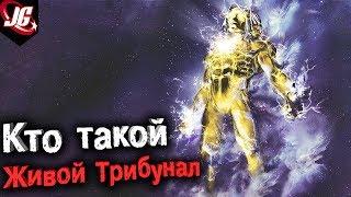 Кто такой Живой Трибунал? | САМЫЙ СИЛЬНЫЙ ПЕРСОНАЖ MARVEL?! | Origin