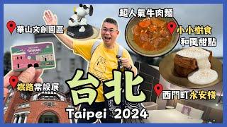 [台北自由行 2024］超好味西門町門前隱味牛肉麵｜抵住永安棧酒店開箱 自助早餐｜華山文創園區 爆買️｜國立臺灣博物館鐵道部園區｜小小樹食 素食午餐變咗食甜品自費旅遊體驗 Taipei