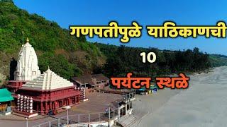 गणपतीपुळे या ठिकाणची 10 पर्यटन स्थळे|Top 10 Tourist Places in Ganapatipule|Ganpatipule tourism