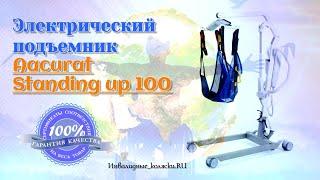 Электрический подъемник Aacurat Standing up 100