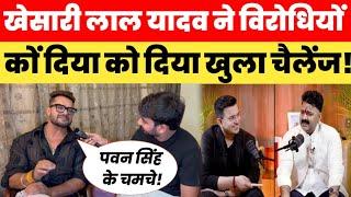 Khesari Lal Yadav ने विरोधियों को दिया खुला चैलेंज! Khesari Lal Yadav  Interview with Ravi Bhatt