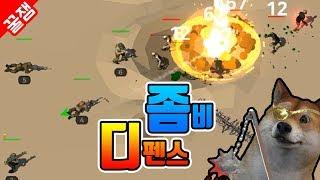 세계 연합군 모바일 게임 ] 신박한 좀비 디펜스 게임이에요!