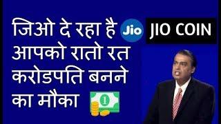 अब Bitcoin नहीं Jio-Coin मचाएगा मार्केट में धूम !