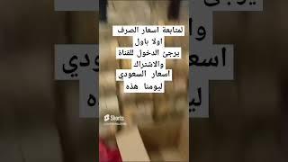 اسعار صرف العملات في اليمن ليومنا هذه الاربعا1/31مناطق صنعاء/مناطق عدن/ارتفاع اسعار السعودي والدولار