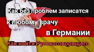 КАК ЛЕГКО СДЕЛАТЬ ТЕРМИН к врачу в Германии