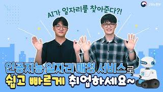 AI가 일자리를 매칭해준다?! 고용노동부 정책기자단이 소개하는 [워크넷 AI 일자리 매칭 서비스]