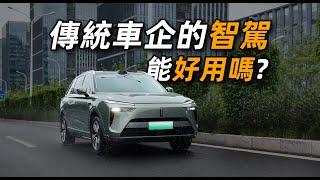 【Fun科技】不敢相信！傳統汽車大廠的智能駕駛已經這麼牛通了？魏牌全新藍山試駕體驗