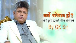 चिंता करना व्यर्थ है, अपनी शक्तियों को पहचानो | GK Dekho | GK Sir