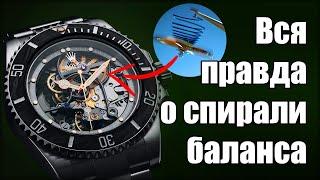 Спираль баланса – самая загадочная деталь часов!