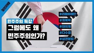 [민주주의 20분특강] 우리의 민주주의는 건강한가?ㅣfeat. 홉스-『리바이어던』