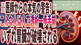 【腎臓破壊】「こんな人は人工透析一歩手前..腎臓からの緊急悲鳴を無視するといずれ透析になり２度と取り返しがつなかいことに....」を世界一わかりやすく要約してみた【本要約】