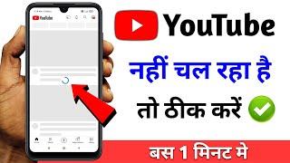 YouTube open nahi ho raha hai | Internet on hai phir bhi youtube nahi chal raha hai