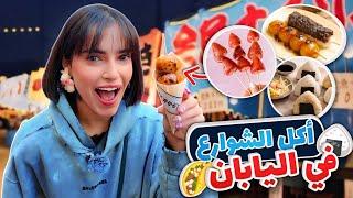 جربت اغرب أكلات الشوارع باليابان  | ندمت