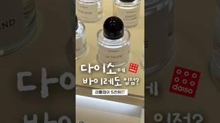 광고 와.. 다이소에서 보이면 바로 사세요‼️ #다이소추천템 #에이딕트 #다이소향수