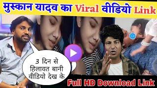 #Part- 2 मुस्कान यादव का वायरल वीडियो  | muskan yadav ka viral video | muskan yadav ka video