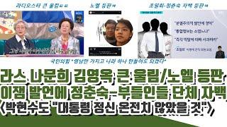 라디오스타 나문희 김용옥 저쪽 심각ㄷㄷ 노엘까지 등판 대망신! (정춘숙-초일회 자백 등판ㅋ)