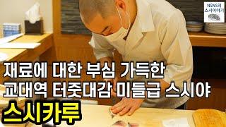 [스시카루][디너] 재료에 대한 부심 가득한 교대역 터줏대감 미들급 스시야