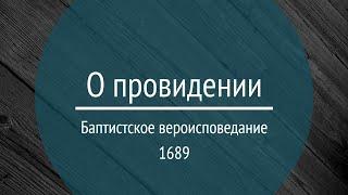 1689.5.3-4 О провидении