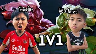 แอดวี 1 Vs 1 โอหงิด + วาน้อย Hayate ใครจะเป็นคนชนะ | RoV