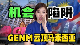 【马股分析】GENTING MALAYSIA #4715 暴跌 到底是机会还是陷阱?! #股票 #股票分析 #GENTING #股息