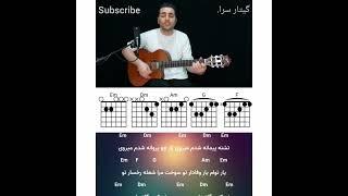 آکورد گیتار حال که دیوانه شدم می روی 