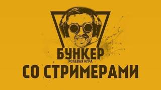 Бункер с EVELONE, Buster, DinaBlin, Gensyxa, Finargot, Ahrinyan, Exile, ..)