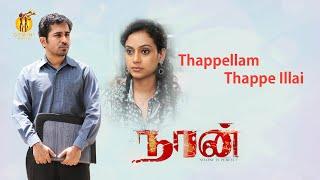 Naan Movie Video Songs | Thapellam Thappe Illai | Vijay Antony