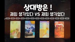 (타로) 상대방은 재회 마음이 있다 vs 없다  재회운이 강한 시기 & 상대방 속마음 알아봐요️