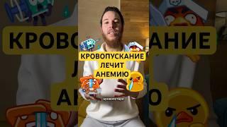 Кровопускание лечит анемию #депрессия #психологическоездоровье #психотерапия