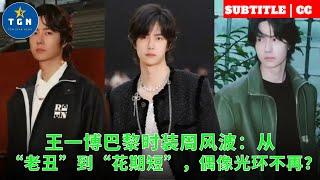 Wang Yibo's Paris Fashion Week turmoil: From "old ugly" to "short flowering", the idol halo is no
