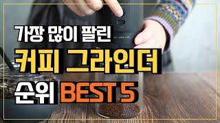 커피그라인더 추천 BEST5  가장 많이 팔린 원두그라인더 원두분쇄기 전동커피그라인더