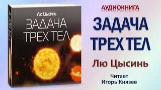 Аудиокнига "Задача трех тел" - Лю Цысинь