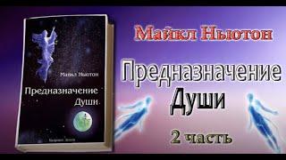 "Предназначение Души. Жизнь между жизнями" Майкл Ньютон 2 часть книги