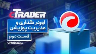 آموزش cTrader - قسمت دوم : اوردر گذاری و مدیریت پوزیشن