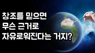 창조를 믿으면 무슨 근거로 자유로워진다는 거지?