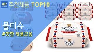 물티슈 추천 순위 Top10