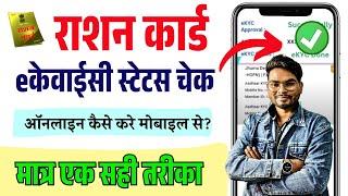 Ration Card eKyc Status Online Check Kaise Kare | How to Check Ration Card Kyc Status | Umesh Talks