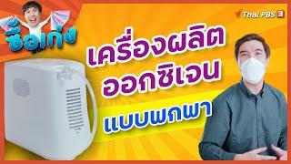 เครื่องผลิตออกซิเจนแบบพกพาตัวช่วยท่ามกลางวิกฤต COVID-19 : ซื้อเก่ง