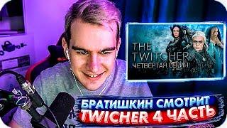 БРАТИШКИН СМОТРИТ TWITCHER | Четвертая серия