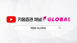 [키움증권] 해외주식 전문 채널키움증권 채널K - GLOBAL 새롭게 오픈합니다!!