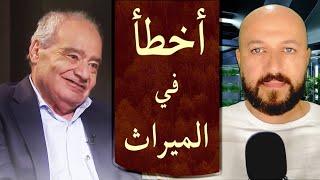 إبداع د. محمد شحرور في الميراث في مقابل أخطائه الفادحة - سلسلة حلقات الميراث ج١