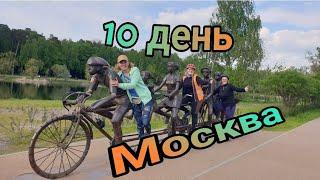 10 день. Яхрома - Долгопрудный - Москва! Вытащили клеща у меня. Едем к Натали Лисапедовой(спасибо).