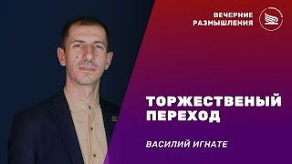 Вечерние размышления | Тема: Торжественный переход | Василий Игнате 1.03.2025